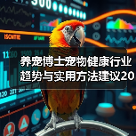 养宠博士宠物健康行业趋势与实用方法建议2026(图3) 养宠博士宠物健康行业趋势与实用方法建议2026(图3)