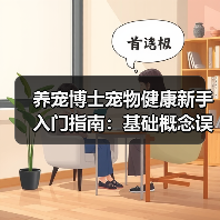 养宠博士宠物健康新手入门指南:基础概念误区与解决方案(图4) 养宠博士宠物健康新手入门指南:基础概念误区与解决方案(图4)