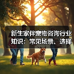 新生家伴宠物咨询行业知识:常见场景、选择要点和注意事项(图2) 新生家伴宠物咨询行业知识:常见场景、选择要点和注意事项(图2)