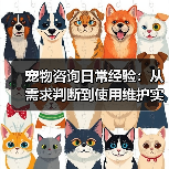宠物咨询日常经验:从需求判断到使用维护实用指南(图3) 宠物咨询日常经验:从需求判断到使用维护实用指南(图3)