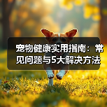 宠物健康实用指南：常见问题与5大解决方法（图3）