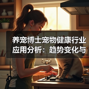 养宠博士宠物健康行业应用分析：趋势变化与实用方法（图2）