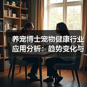 养宠博士宠物健康行业应用分析：趋势变化与实用方法（图1）