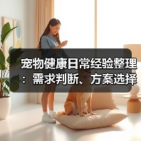 宠物健康日常经验整理:需求判断、方案选择和避坑建议(图1) 宠物健康日常经验整理:需求判断、方案选择和避坑建议(图1)