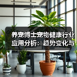 养宠博士宠物健康行业应用分析：趋势变化与实用方法（图3）