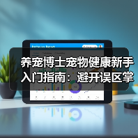养宠博士宠物健康新手入门指南:避开误区掌握方法(图3) 养宠博士宠物健康新手入门指南:避开误区掌握方法(图3)