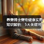 养宠博士宠物健康实用知识解析:5大关键问题与处理方法(图2) 养宠博士宠物健康实用知识解析:5大关键问题与处理方法(图2)