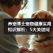 养宠博士宠物健康实用知识解析:5大关键问题与处理方法(图3) 养宠博士宠物健康实用知识解析:5大关键问题与处理方法(图3)