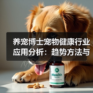 养宠博士宠物健康行业应用分析:趋势方法与实用建议(图2) 养宠博士宠物健康行业应用分析:趋势方法与实用建议(图2)