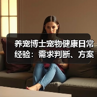 养宠博士宠物健康日常经验:需求判断、方案选择和避坑建议(图3) 养宠博士宠物健康日常经验:需求判断、方案选择和避坑建议(图3)