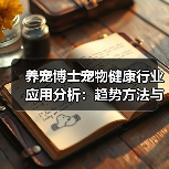 养宠博士宠物健康行业应用分析:趋势方法与实用建议(图3) 养宠博士宠物健康行业应用分析:趋势方法与实用建议(图3)