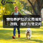 宠物养护知识实用指南:选购、维护与常见问题解析2026(图4) 宠物养护知识实用指南:选购、维护与常见问题解析2026(图4)