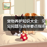 宠物养护知识大全:常见问题与选择要点指南(图3) 宠物养护知识大全:常见问题与选择要点指南(图3)