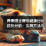 养宠博士宠物健康行业趋势分析:实用方法与服务建议2026(图1) 养宠博士宠物健康行业趋势分析:实用方法与服务建议2026(图1)
