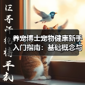 养宠博士宠物健康新手入门指南:基础概念与误区(图4) 养宠博士宠物健康新手入门指南:基础概念与误区(图4)