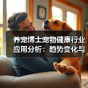 养宠博士宠物健康行业应用分析:趋势变化与实用方法(图3) 养宠博士宠物健康行业应用分析:趋势变化与实用方法(图3)