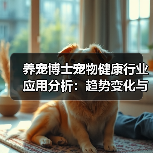 养宠博士宠物健康行业应用分析:趋势变化与实用方法(图4) 养宠博士宠物健康行业应用分析:趋势变化与实用方法(图4)