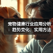 宠物健康行业应用分析:趋势变化、实用方法与服务建议(图4) 宠物健康行业应用分析:趋势变化、实用方法与服务建议(图4)