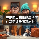 养宠博士宠物健康指南:常见场景问题与5个实用方法(图1) 养宠博士宠物健康指南:常见场景问题与5个实用方法(图1)