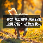 养宠博士宠物健康行业应用分析:趋势变化与实用建议(图3) 养宠博士宠物健康行业应用分析:趋势变化与实用建议(图3)