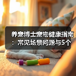 养宠博士宠物健康指南:常见场景问题与5个实用方法(图4) 养宠博士宠物健康指南:常见场景问题与5个实用方法(图4)