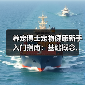 养宠博士宠物健康新手入门指南:基础概念、误区与解决方案(图2) 养宠博士宠物健康新手入门指南:基础概念、误区与解决方案(图2)