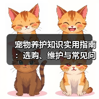宠物养护知识实用指南:选购、维护与常见问题解析2026(图4) 宠物养护知识实用指南:选购、维护与常见问题解析2026(图4)