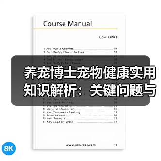 养宠博士宠物健康实用知识解析:关键问题与处理方法(图2) 养宠博士宠物健康实用知识解析:关键问题与处理方法(图2)