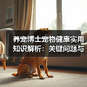 养宠博士宠物健康实用知识解析:关键问题与处理方法(图3) 养宠博士宠物健康实用知识解析:关键问题与处理方法(图3)