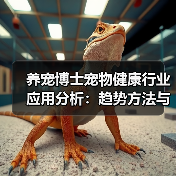 养宠博士宠物健康行业应用分析：趋势方法与服务建议（图1）