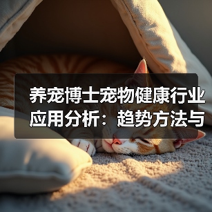 养宠博士宠物健康行业应用分析：趋势方法与服务建议（图2）