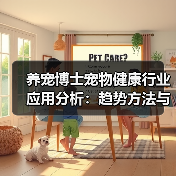 养宠博士宠物健康行业应用分析：趋势方法与服务建议（图4）