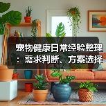 宠物健康日常经验整理：需求判断、方案选择和避坑建议（图3）