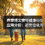 养宠博士宠物健康行业应用分析:趋势变化与实用方法(图2) 养宠博士宠物健康行业应用分析:趋势变化与实用方法(图2)