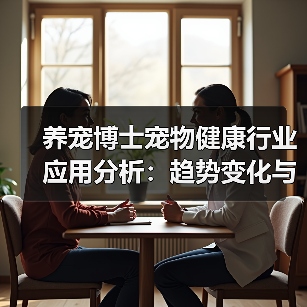 养宠博士宠物健康行业应用分析:趋势变化与实用方法(图3) 养宠博士宠物健康行业应用分析:趋势变化与实用方法(图3)