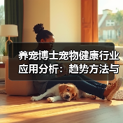 养宠博士宠物健康行业应用分析:趋势方法与服务建议(图3) 养宠博士宠物健康行业应用分析:趋势方法与服务建议(图3)