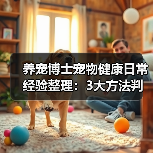 养宠博士宠物健康日常经验整理:3大方法判断需求与避坑(图3) 养宠博士宠物健康日常经验整理:3大方法判断需求与避坑(图3)