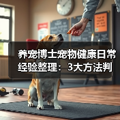 养宠博士宠物健康日常经验整理：3大方法判断需求与避坑