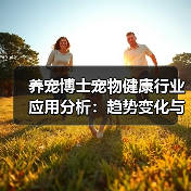 养宠博士宠物健康行业应用分析:趋势变化与实用方法(图2) 养宠博士宠物健康行业应用分析:趋势变化与实用方法(图2)
