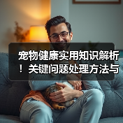 宠物健康实用知识解析!关键问题处理方法与维护要点(图3) 宠物健康实用知识解析!关键问题处理方法与维护要点(图3)