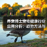 养宠博士宠物健康行业应用分析:趋势方法与服务建议(图4) 养宠博士宠物健康行业应用分析:趋势方法与服务建议(图4)