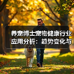 养宠博士宠物健康行业应用分析：趋势变化与实用方法