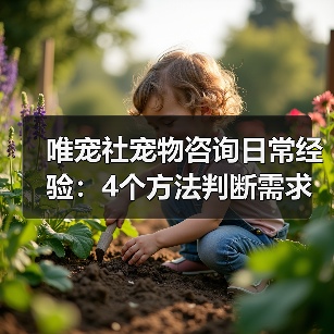 唯宠社宠物咨询日常经验:4个方法判断需求到使用维护(图3) 唯宠社宠物咨询日常经验:4个方法判断需求到使用维护(图3)