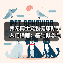 养宠博士宠物健康新手入门指南:基础概念与常见误区(图3) 养宠博士宠物健康新手入门指南:基础概念与常见误区(图3)