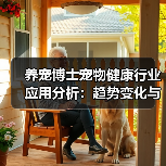 养宠博士宠物健康行业应用分析:趋势变化与实用方法(图2) 养宠博士宠物健康行业应用分析:趋势变化与实用方法(图2)