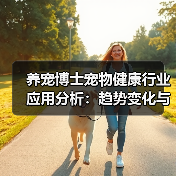 养宠博士宠物健康行业应用分析:趋势变化与实用方法(图4) 养宠博士宠物健康行业应用分析:趋势变化与实用方法(图4)