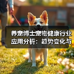 养宠博士宠物健康行业应用分析:趋势变化与实用方法(图3) 养宠博士宠物健康行业应用分析:趋势变化与实用方法(图3)