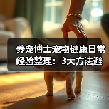 养宠博士宠物健康日常经验整理:3大方法避坑指南(图1) 养宠博士宠物健康日常经验整理:3大方法避坑指南(图1)