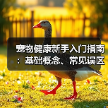 宠物健康新手入门指南:基础概念、常见误区与解决方法(图2) 宠物健康新手入门指南:基础概念、常见误区与解决方法(图2)