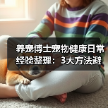 养宠博士宠物健康日常经验整理:3大方法避坑指南(图3) 养宠博士宠物健康日常经验整理:3大方法避坑指南(图3)